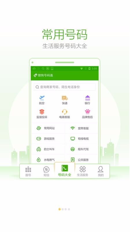 搜狗号码通app