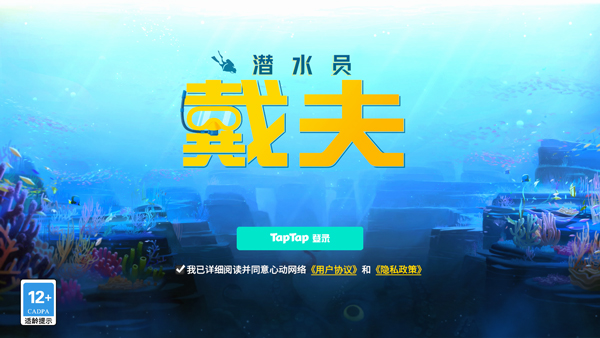 潜水员戴夫破解版