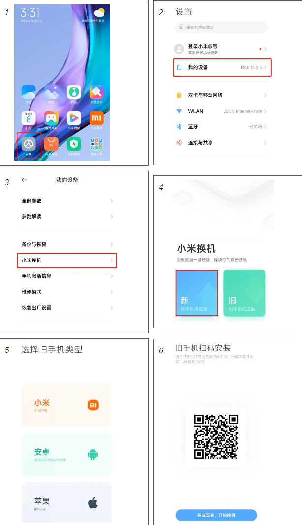小米换机应用