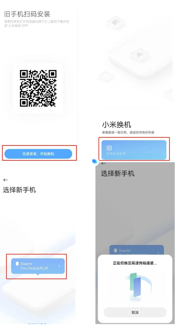 小米换机应用