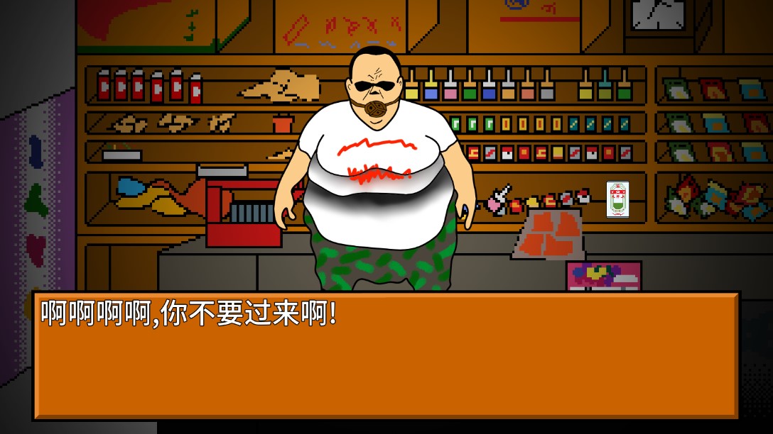 逃离小卖部文字游戏官方版图7