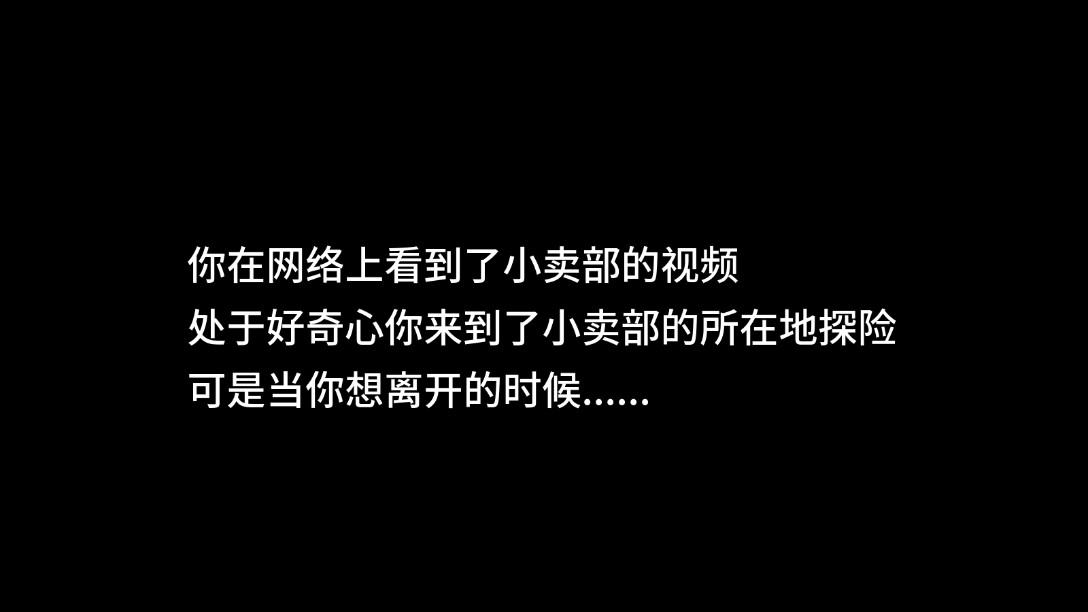 逃离小卖部文字游戏官方版图6