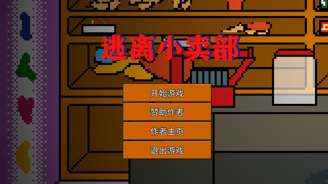 逃离小卖部文字游戏官方版图5