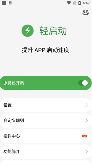 轻启动已解锁完整版app