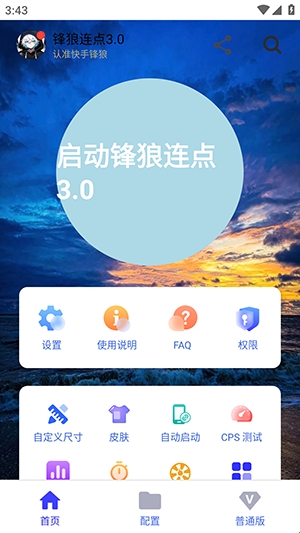 锋狼连点器
