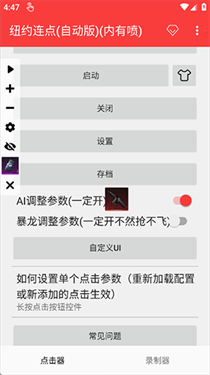 纽约连点器(自动版)