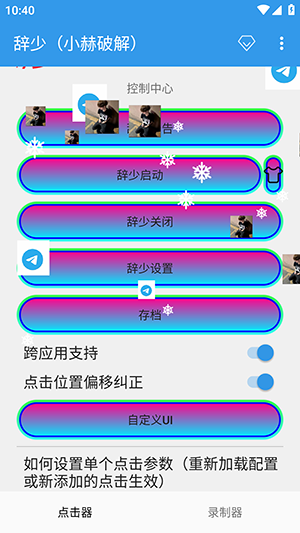辞少小赫连点器