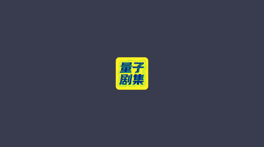 量子剧集app