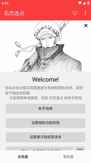 石页连点app