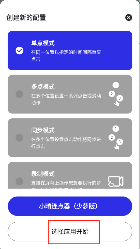 小晴连点器app