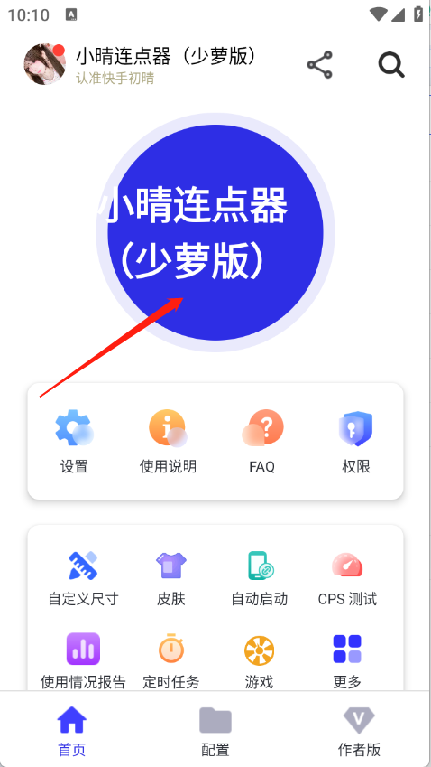 小晴连点器app