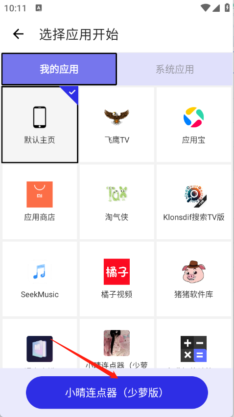 小晴连点器app