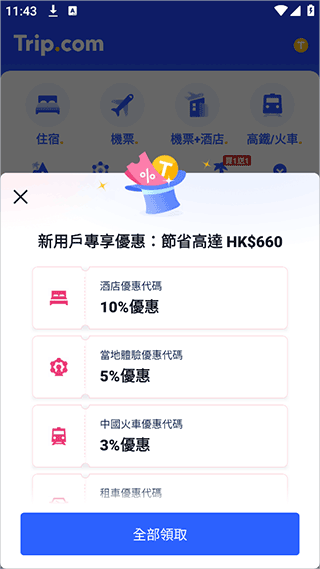 Tripcom携程国际版