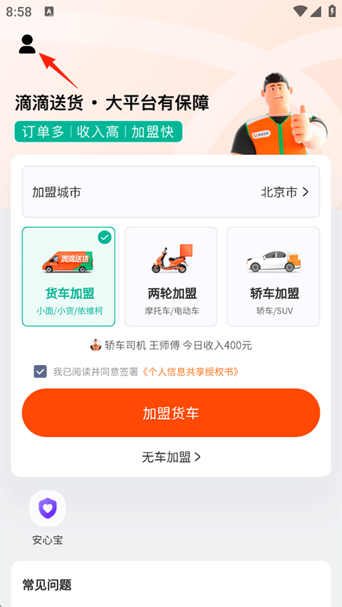 滴滴送货司机版