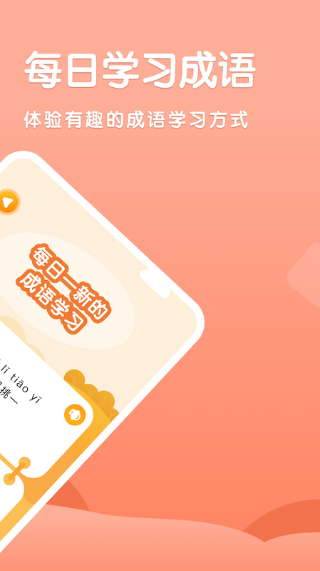 国语成语助手截图6