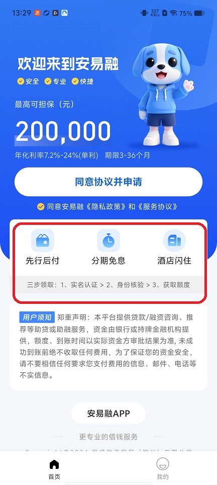 安易融贷款
