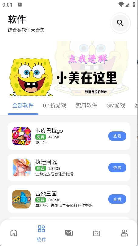 小美软件库