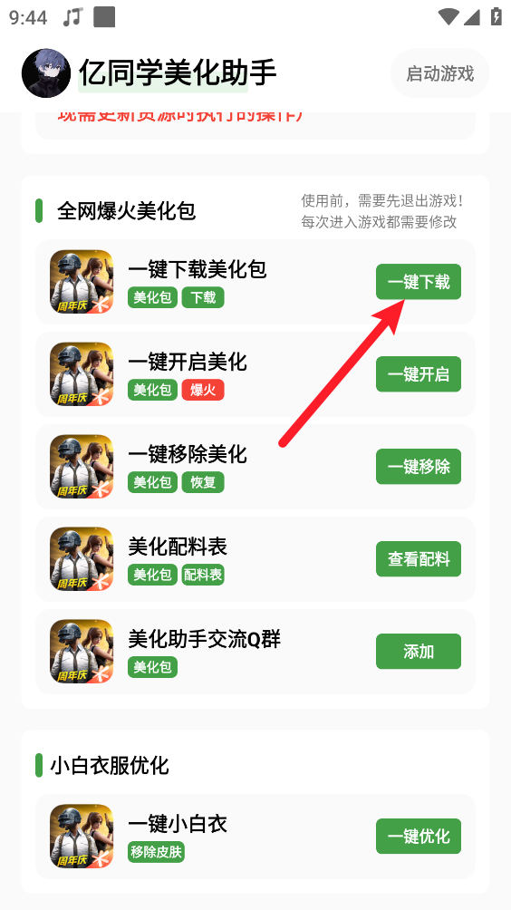 亿同学美化包助手