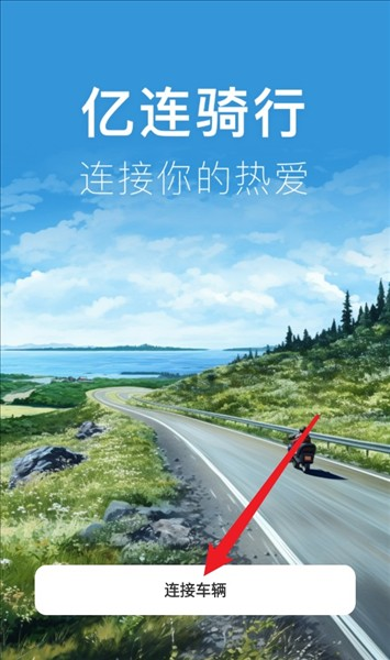 亿连骑行app