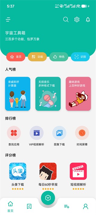 宇宙工具箱永久vip版