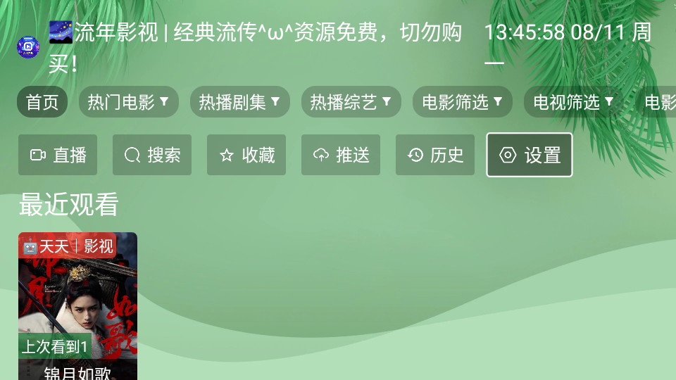 流年影视TV版