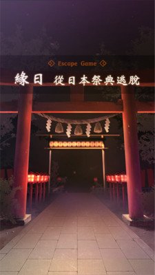 从日本祭典逃脱图3