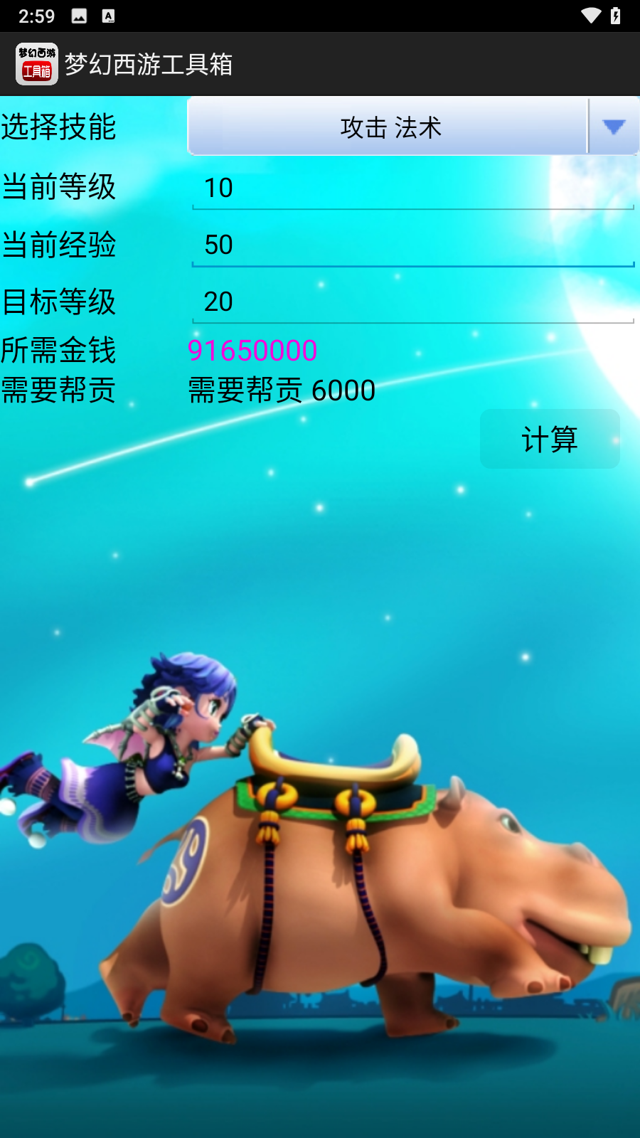 梦幻计算器app
