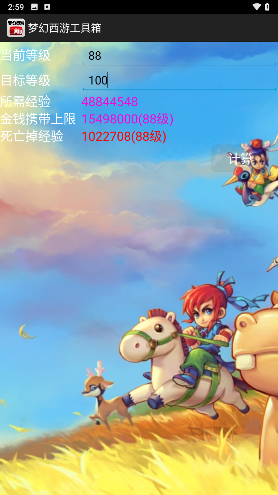 梦幻计算器app