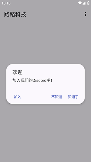 跑路科技安卓版