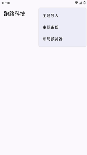 跑路科技安卓版