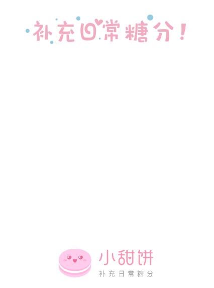 小甜饼app