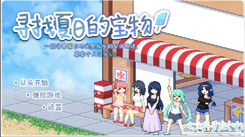 寻找夏日的宝物汉化版