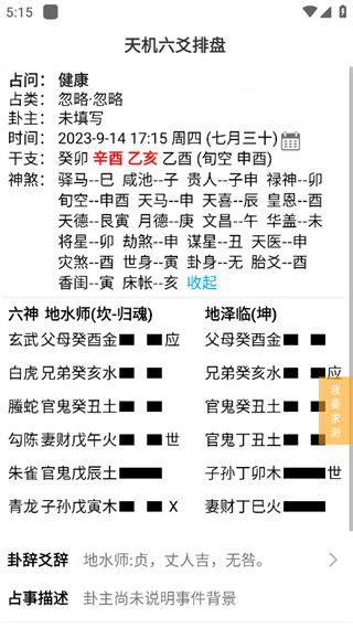 天机六爻app