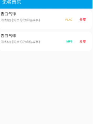 无名音乐网app