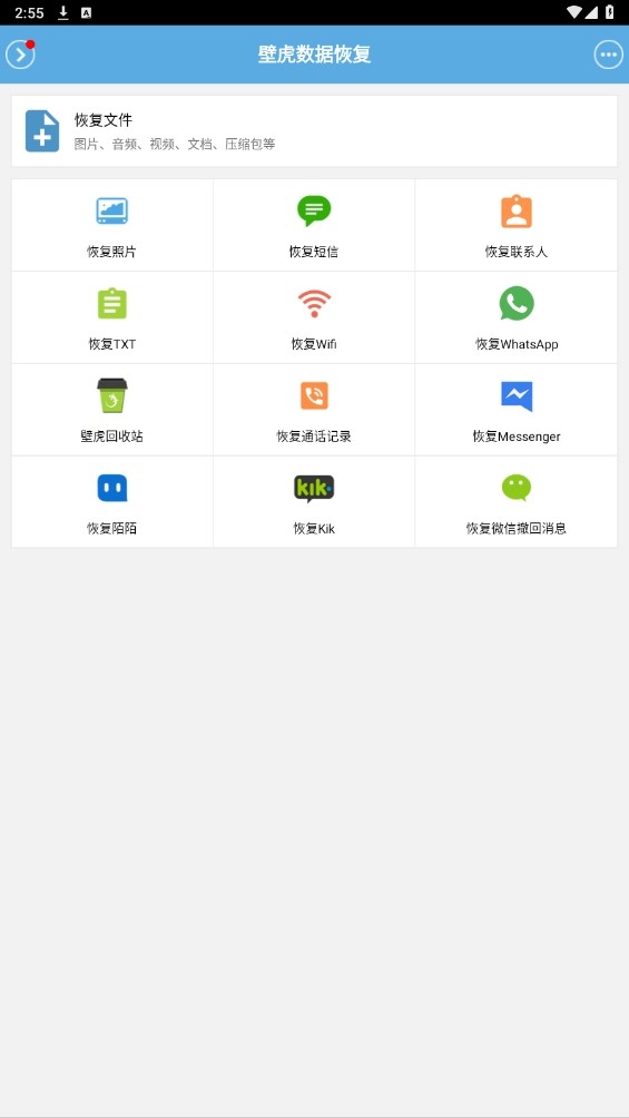 壁虎数据恢复安卓版