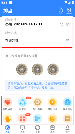 天机六爻app