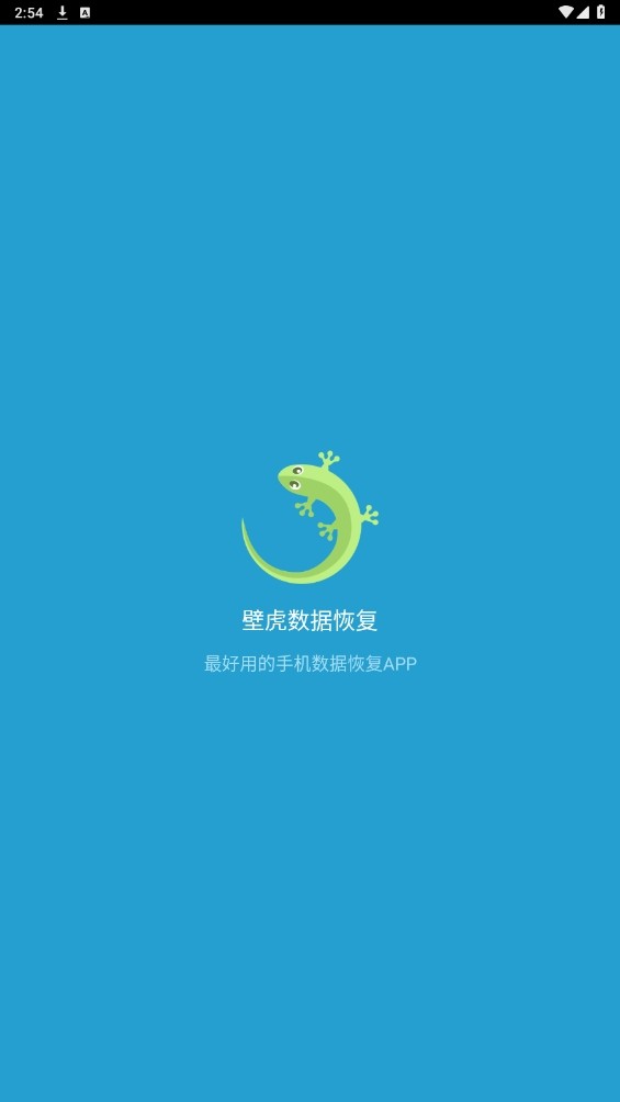 壁虎数据恢复安卓版