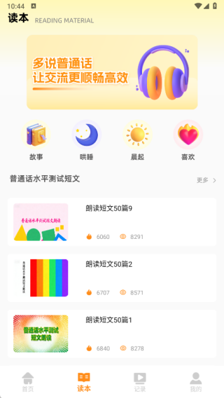 普通话天天练app