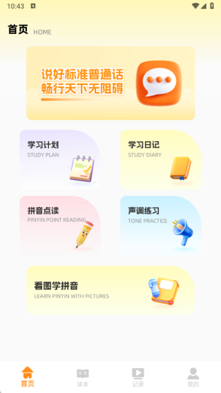 普通话天天练app