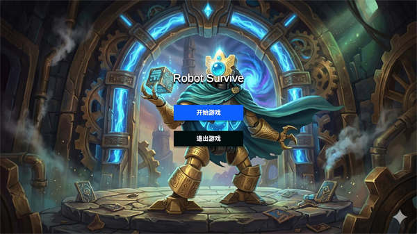 机器人幸存者游戏