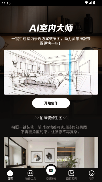 ai室内大师app