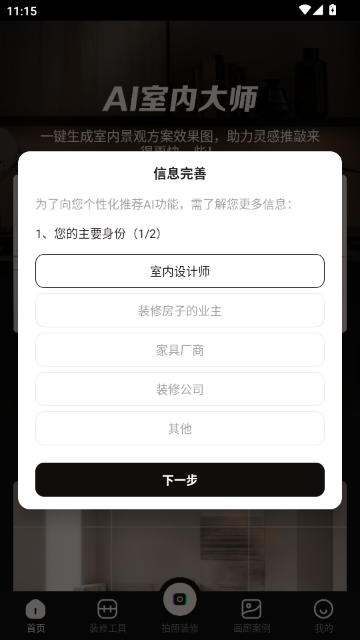 ai室内大师app