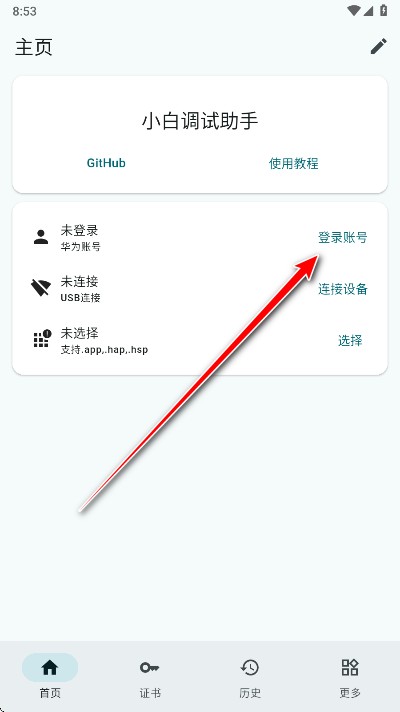 小白调试助手鸿蒙版