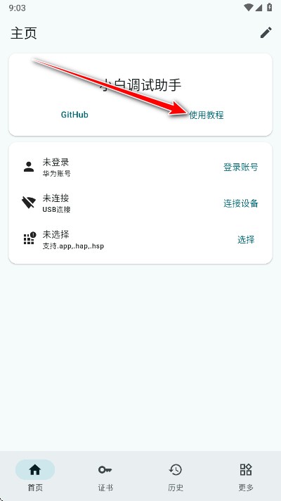 小白调试助手鸿蒙版