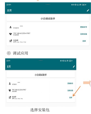 小白调试助手鸿蒙版