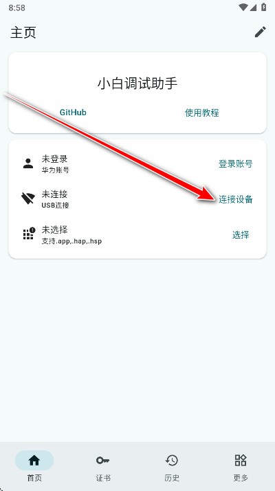 小白调试助手鸿蒙版