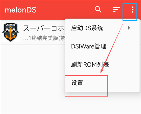 melonDS安卓汉化版