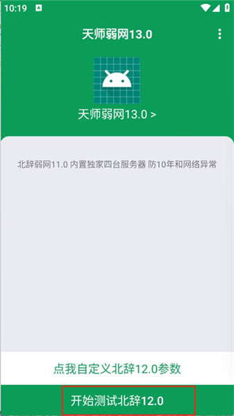 天师弱网13.0