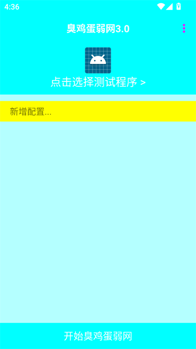 臭鸡蛋弱网