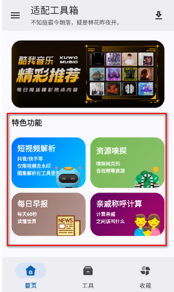 适配工具箱app